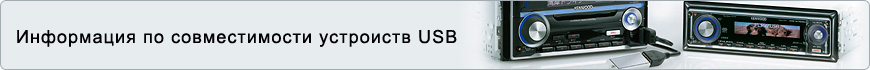 Информация по совместимости устроиств USB
