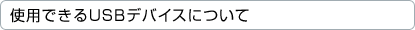 �g�p�ł���USB�f�o�C�X�ɂ���