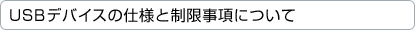 USB�f�o�C�X�̎d�l�Ɛ��������ɂ���