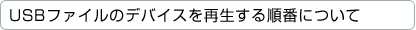 USB�f�o�C�X�̃t�@�C�����Đ����鏇�Ԃɂ���