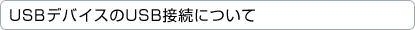 USB�f�o�C�X��USB�ڑ��ɂ���