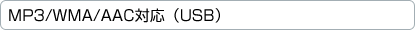 MP3/WMA/AAC�Ή��ɂ���(USB)