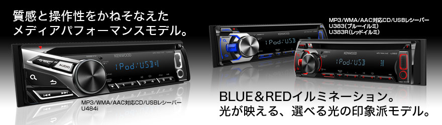 MP3/WMA/AAC�Ή�CD/USB���V�[�o�[ U484i/U383/U383R