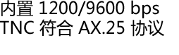 内置 1200/9600 bps TNC 符合 AX.25 协议