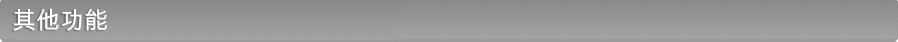 其他功能
