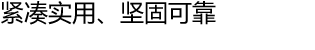 紧凑实用、坚固可靠