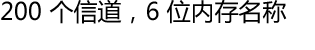 200 个信道，6 位内存名称
