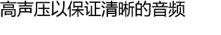高声压以保证清晰的音频