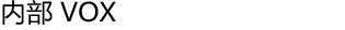 内部 VOX