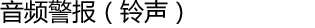 音频警报（铃声）