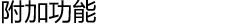 附加功能