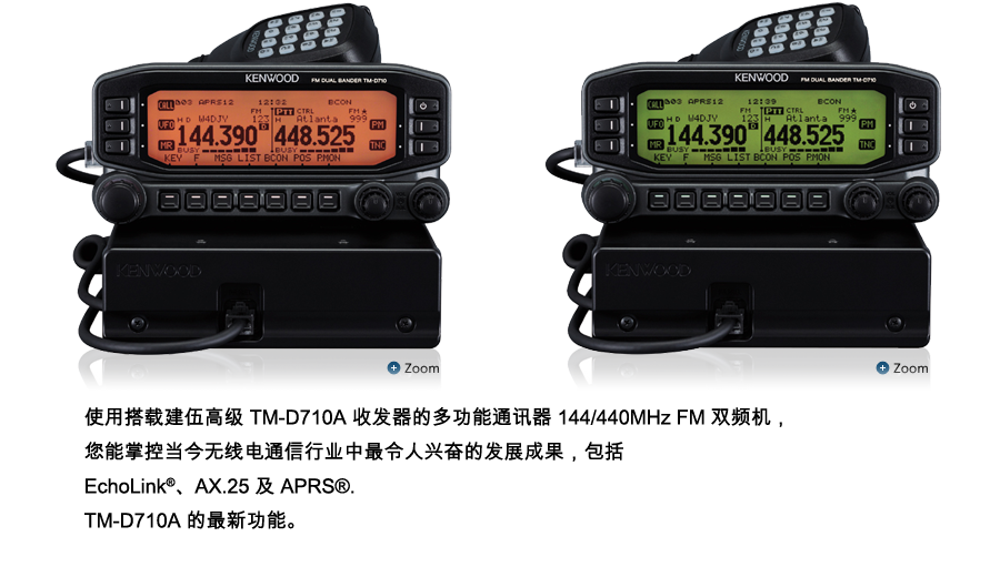 使用搭载建伍高级 TM-D710A 对讲机的多功能通讯器 144/440MHz FM 双频机，您能掌控当今无线电通信行业中最令人兴奋的发展成果，包括 EchoLink®、AX.25 及 APRS®. tm-d710a 的最新功能。