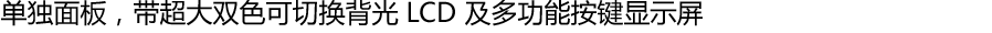 单独面板,带超大双色可切换背光 LCD 及多功能按键显示屏