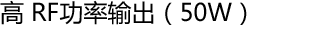 高 RF功率输出(50W)