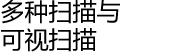 多种扫描与可视扫描