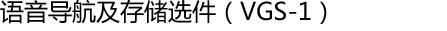 语音导航及存储选件(VGS-1)