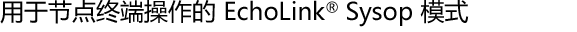 用于节点终端操作的 EchoLink® Sysop 模式