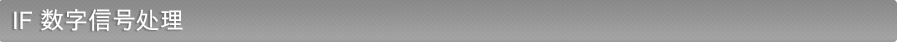 IF 数字信号处理
