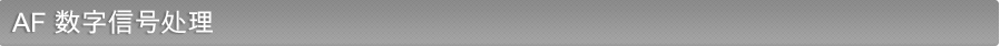 AF 数字信号处理