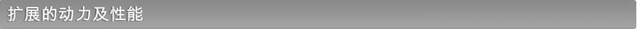 扩展的动力及性能