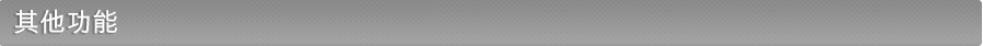 其他功能