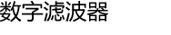 数字滤波器
