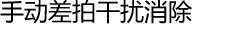 手动差拍干扰消除