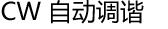 CW 自动调谐