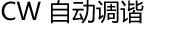 CW 自动调谐