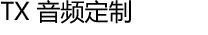 TX 音频定制