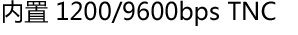 内置 1200/9600bps TNC