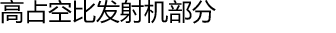 高占空比发射机部分