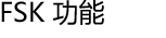FSK 功能