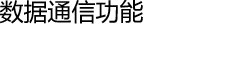 数据通信功能