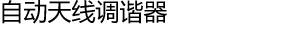 自动天线调谐器