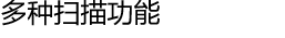 多种扫描功能