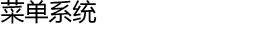 菜单系统