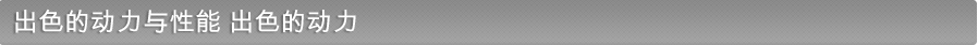 出色的动力与性能 出色的动力