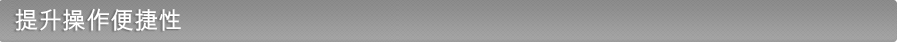 提升操作便捷性