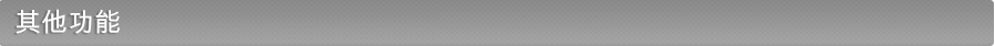 其他功能