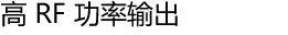 高 RF 功率输出
