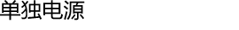单独电源