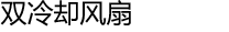 双冷却风扇