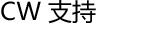 CW 支持