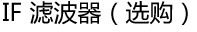 IF 滤波器（选购）