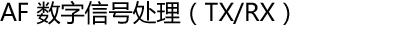 AF 数字信号处理（TX/RX）