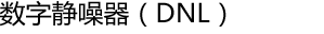 数字静噪器（DNL）