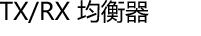 TX/RX 均衡器