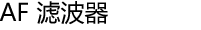 AF 滤波器