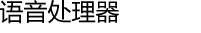 语音处理器